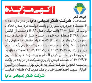 تصویر کوچک آگهی فروش تعداد 4 دستگاه خودروی سواری و وانت (وانت مزدا مدل 1388- وانت کارا مدل 1400 - وانت پیکان مدل 1388 و سمند ال ایکس مدل 1388)