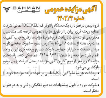 تصویر کوچک آگهی فروش یک دستگاه پانتوگراف (DECKEL آلمانی) شرکت صنایع ریخته گری ایران 