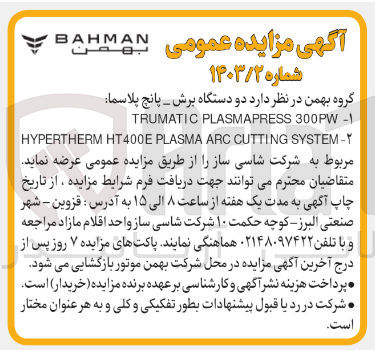 تصویر کوچک آگهی فروش دو دستگاه برش-پانچ پلاسما:
1- TRUMATIC PLASMAPRESS 300 PW
2- HYPERTHERM HT400E PLASMA ARC CUTTING SYSTEM
مربوط به شرکت شاسی ساز