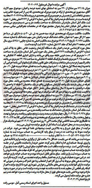 تصویر کوچک آگهی کلاسه : 140200612
فروش ششدانگ عرصه و اعیان پلاک ثبتی شماره ۱۶ فرعی از ۲۱۲۴ اصلی بخش ۱ حوزه ثبت ملک آمل استان مازندران ششدانگ به مساحت یکصد متر و سی دسیمتر مربع