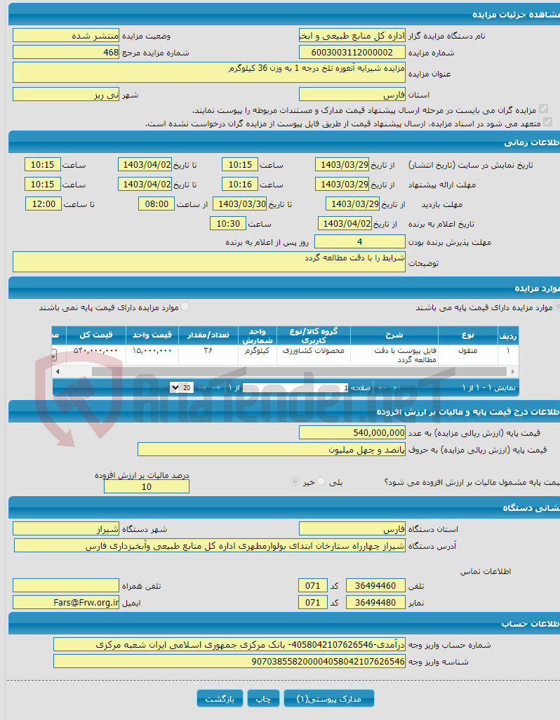 تصویر کوچک آگهی مزایده شیرابه آنغوزه تلخ درجه 1 به وزن 36 کیلوگرم