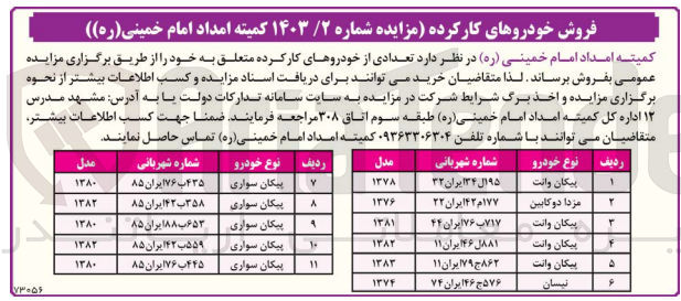 تصویر کوچک آگهی فروش تعدادی از خودروهای کارکرده متعلق به خود در 11 ردیف پیکان- وانت مزدا دو کابین نیسان و پیکان سواری