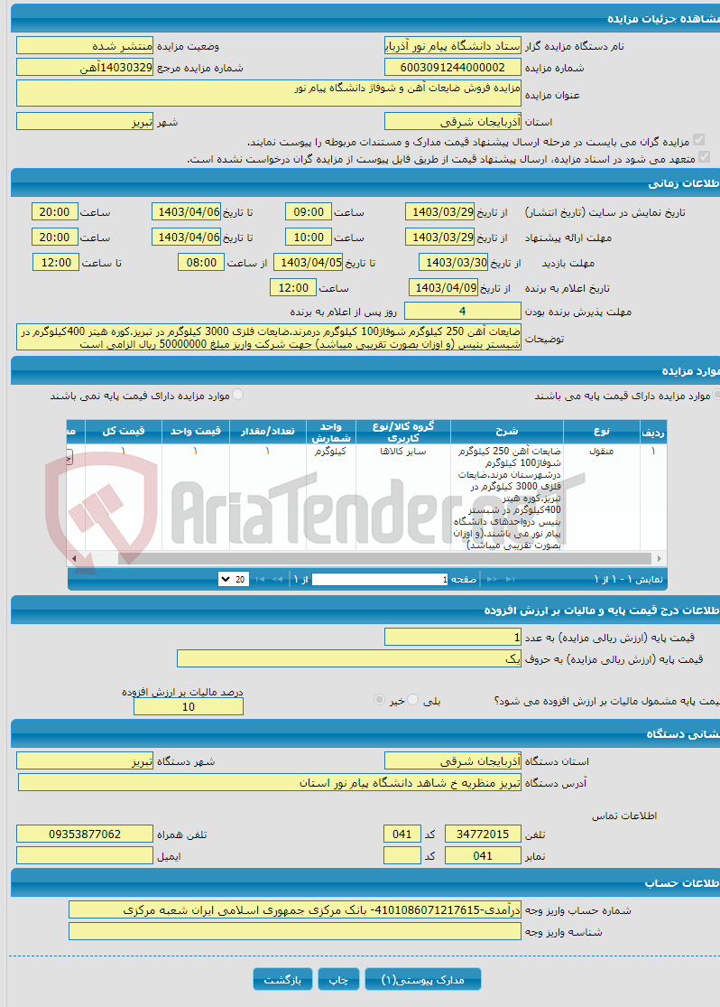 تصویر کوچک آگهی مزایده فروش ضایعات آهن و شوفاژ دانشگاه پیام نور