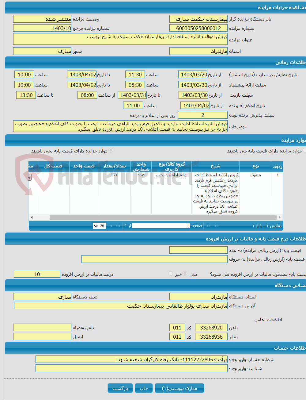 تصویر کوچک آگهی فروش اموال و اثاثیه اسقاط اداری بیمارستان حکمت ساری به شرح پیوست 