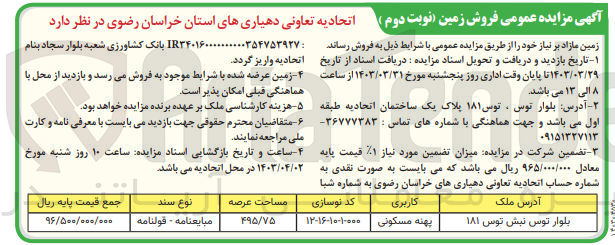 تصویر کوچک آگهی فروش زمین مازاد با کاربری پهنه مسکونی به مساحت 495/75