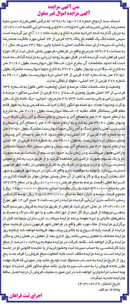 تصویر کوچک آگهی پرونده اجرایی کلاسه 14030003
ششدانگ یک قطعه باغ پلاک 736 فرعی از 74 اصلی 