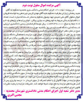 تصویر کوچک آگهی پرونده اجرایی کلاسه 0200851
تعداد 81 قلم لوازم یدکی مربوط به خودروهای سواری پیکان انواع پرایدها و پژوهای 405 و 206 