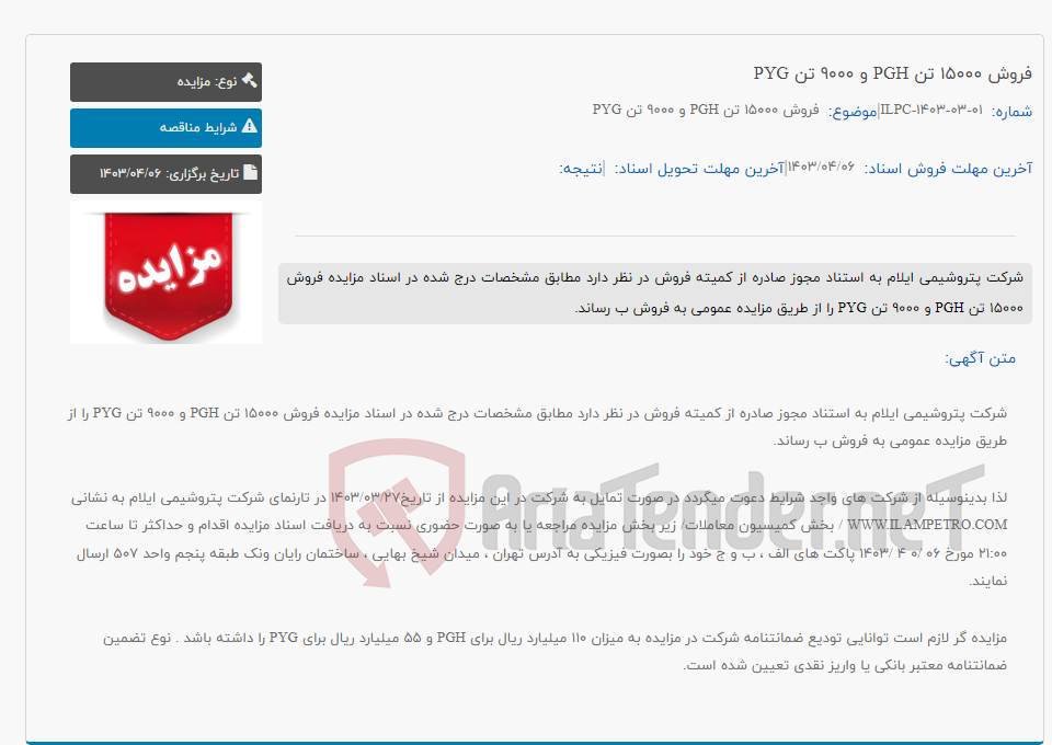 تصویر کوچک آگهی فروش 15000 تن PGH و 9000 تن PYG