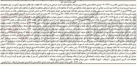تصویر کوچک آگهی کلاسه : 0300333
فروش ملک یک قطعه خانه نوع ملک طلق با کاربری به پلاک ثبتی ۲۴۹۵ فرعی از ۴۲ اصلی و مفروز و مجزا شده از فرعی از اصلی مذکور، قطعه ۳۲ در طبقه و واقع در بخش ۹۹ ناحیه ۰۰ حوزه ثبت ملک قرچک استان تهران به مساحت ۱۱۸/۲۶ متر مربع و ارزش ۶ دانگ از شش دانگ ملک موضوع دعوی پلاک ثبتی ۴۲/۲۴۹۵ به مساحت (۱۱۸/۲۶) یکصد و هجده متر و بیست و شش سانتیمتر مربع