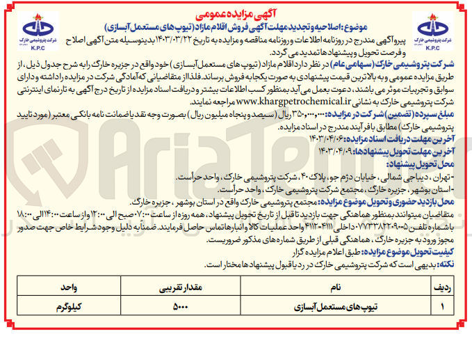 تصویر کوچک آگهی اصلاحیه و تجدید فروش تیوپ های مستعمل آبسازی 