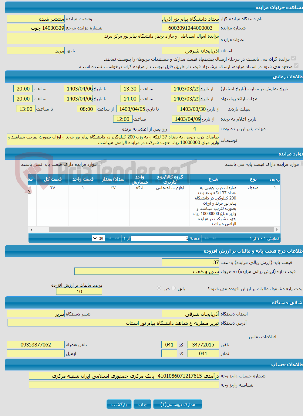 تصویر کوچک آگهی مزایده اموال اسقاطی و مازاد برنیاز دانشگاه پیام نور مرکز مرند