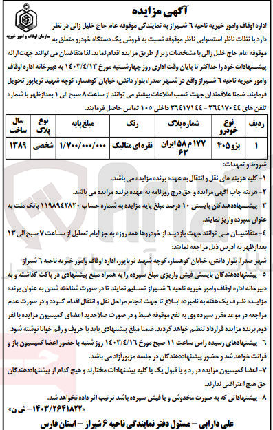 تصویر کوچک آگهی فروش یک دستگاه خودرو متعلق به موقوفه عام حاج خیل زالی از نوع پژو 405 به شماره پلاک 177 م 58 ایران 63 رنگ نقره ای متالیک سال ساخت 1389