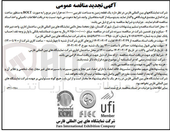 تصویر کوچک آگهی واگذاری یک قطعه زمین به مساحت تقریبی 10000متر مربع به صورت bolt به منظور ساخت و راه اندازی مجتمع فروشگاهی 
