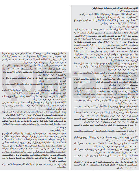 تصویر کوچک آگهی پرونده اجرایی کلاسه 0101746
ششدانگ اعیانی احداث شده در واحد تولیدی دنیز صابون آذربایجان به پلاک ثبتی 99/73 اصلی مفروز و مجزی از 12 قطعه
تجهیزات و ماشین آلات تولید صابون و مواد شوینده
مخزن استیل دارای همزن با الکتروموتور 
مخازن ذخیره روغن با گنجایش 30 مترمکعب
دیگ بخار با ظرفیت تولید 6 تن بخار
دستگاه بسته بندی و دوخت 
مخزن دقنی مازوت
مخزن آهنی هوایی ذخیره آب
مخازن آهنی ذخیره گازوئیل و....