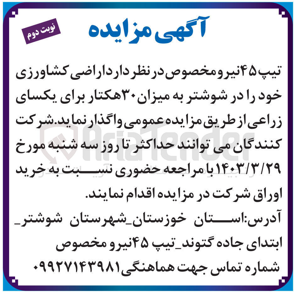 تصویر کوچک آگهی واگذاری اراضی کشاوری خود در شوشتر به میزان 30 هکتار 