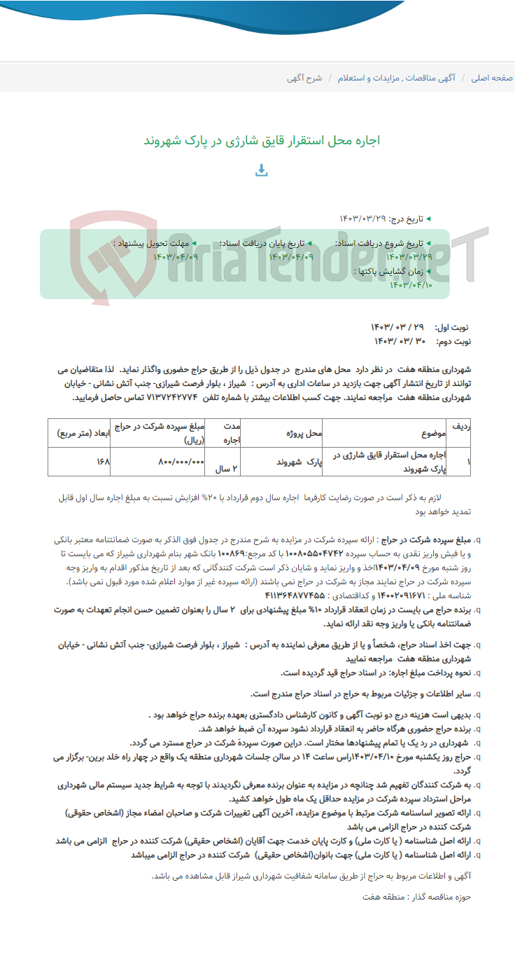 تصویر کوچک آگهی اجاره محل استقرار قایق شارژی در پارک شهروند