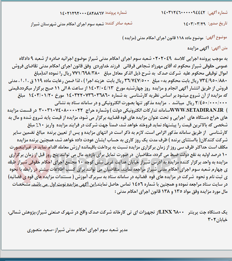 تصویر کوچک آگهی موضوع ماده 118 قانون اجرای احکام مدنی (مزایده )