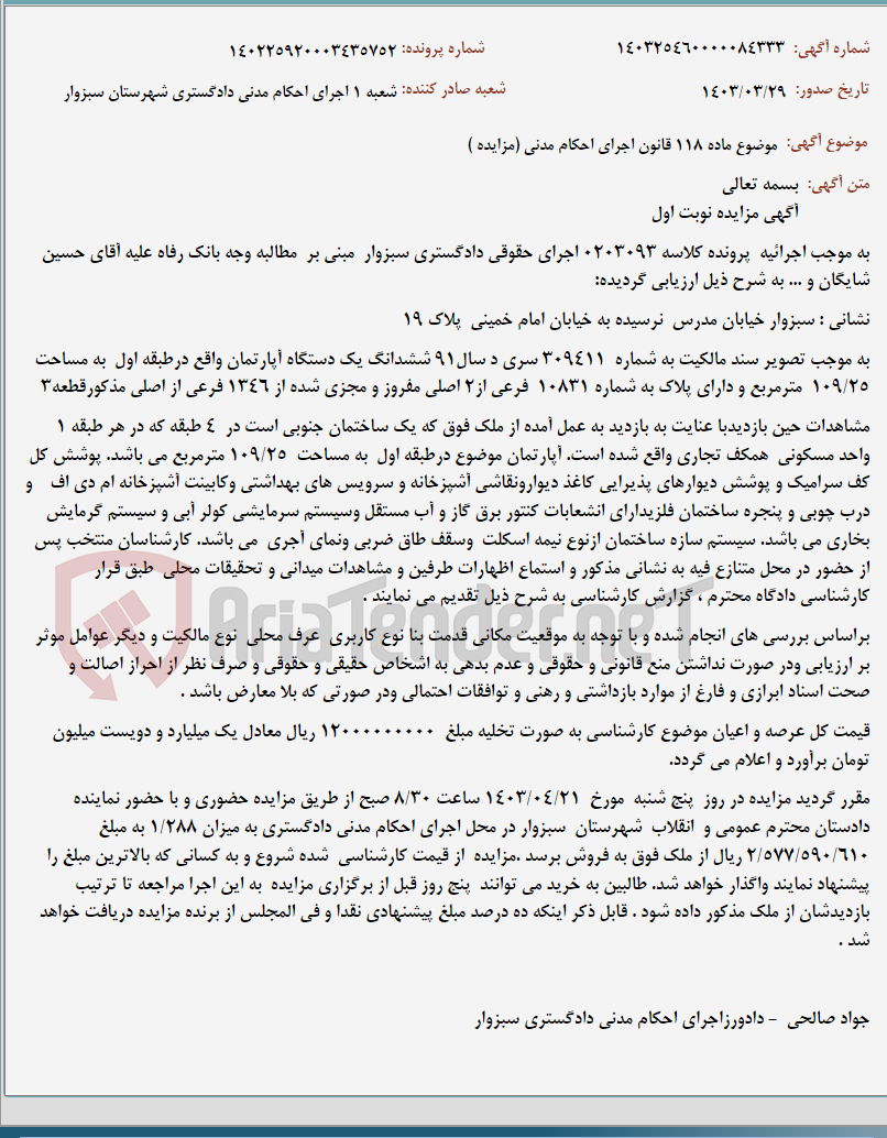 تصویر کوچک آگهی موضوع ماده 118 قانون اجرای احکام مدنی (مزایده )