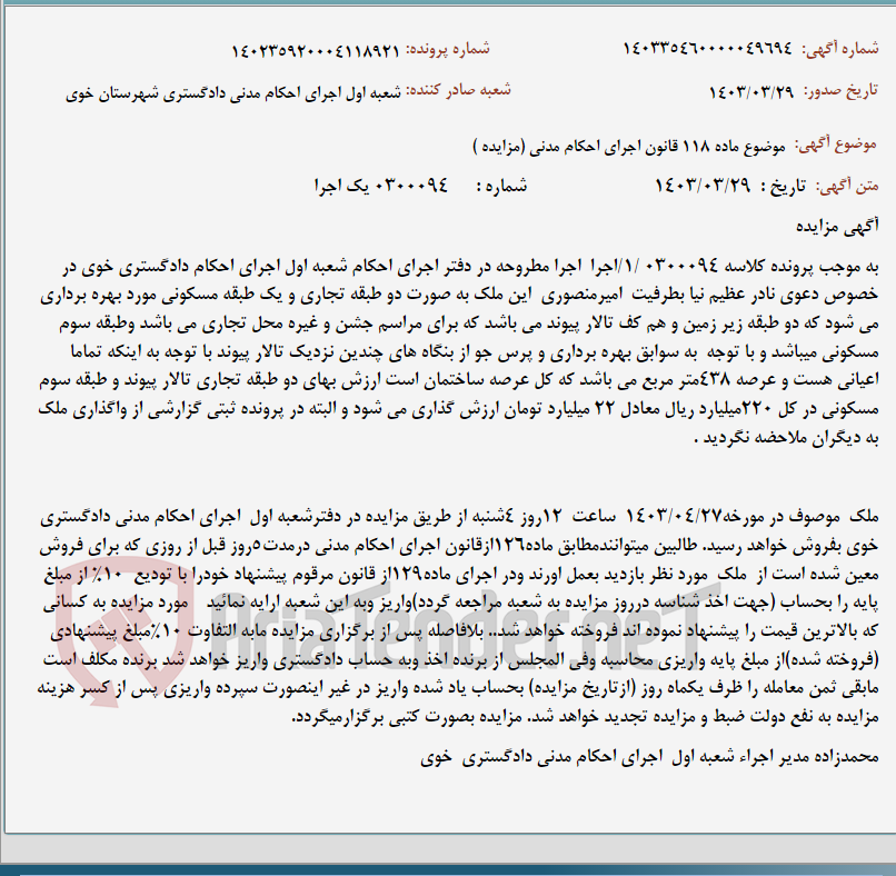 تصویر کوچک آگهی موضوع ماده 118 قانون اجرای احکام مدنی (مزایده )