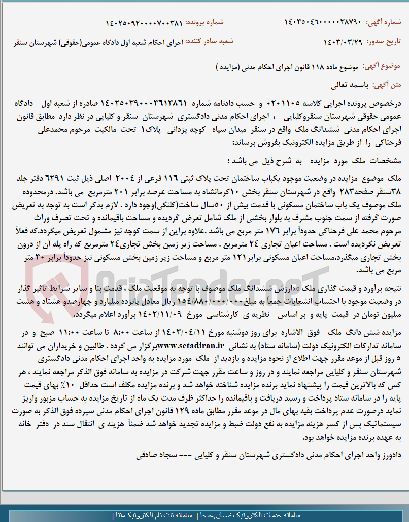 تصویر کوچک آگهی موضوع ماده 118 قانون اجرای احکام مدنی (مزایده )