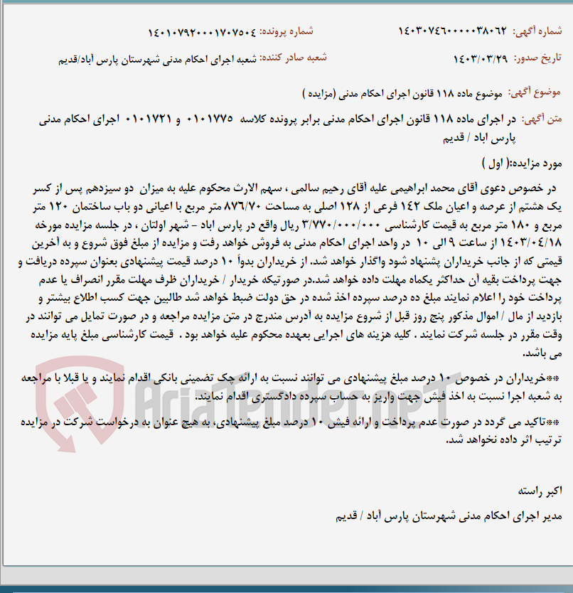 تصویر کوچک آگهی موضوع ماده 118 قانون اجرای احکام مدنی (مزایده )