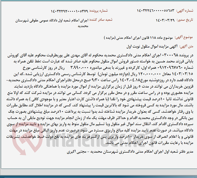 تصویر کوچک آگهی موضوع ماده 118 قانون اجرای احکام مدنی (مزایده )