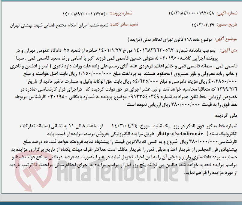 تصویر کوچک آگهی موضوع ماده 118 قانون اجرای احکام مدنی (مزایده )