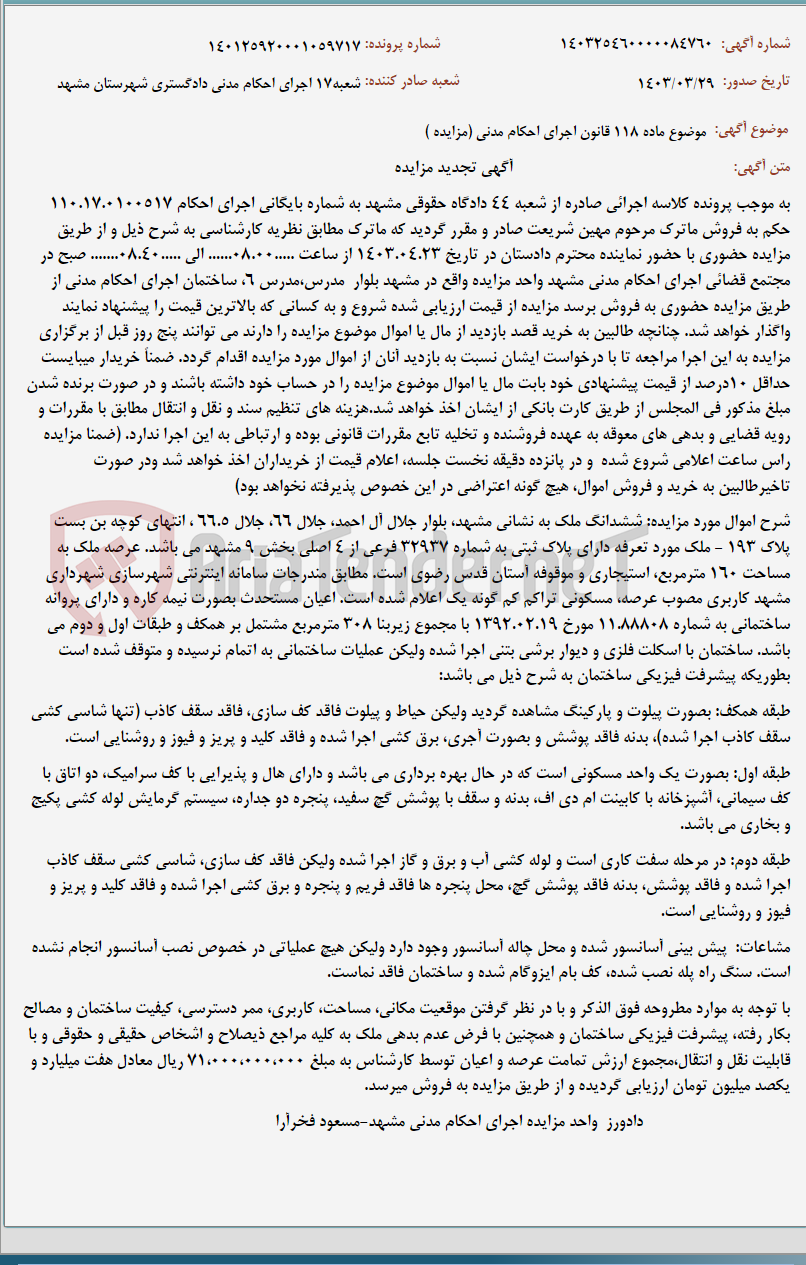 تصویر کوچک آگهی موضوع ماده 118 قانون اجرای احکام مدنی (مزایده )
