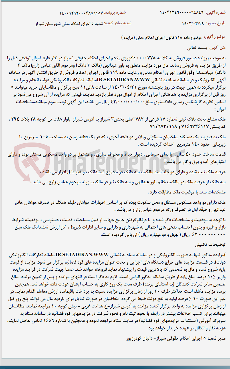تصویر کوچک آگهی موضوع ماده 118 قانون اجرای احکام مدنی (مزایده )