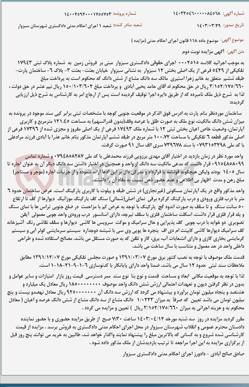 تصویر کوچک آگهی موضوع ماده 118 قانون اجرای احکام مدنی (مزایده )