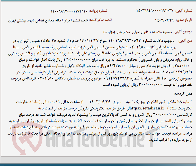 تصویر کوچک آگهی موضوع ماده 118 قانون اجرای احکام مدنی (مزایده )