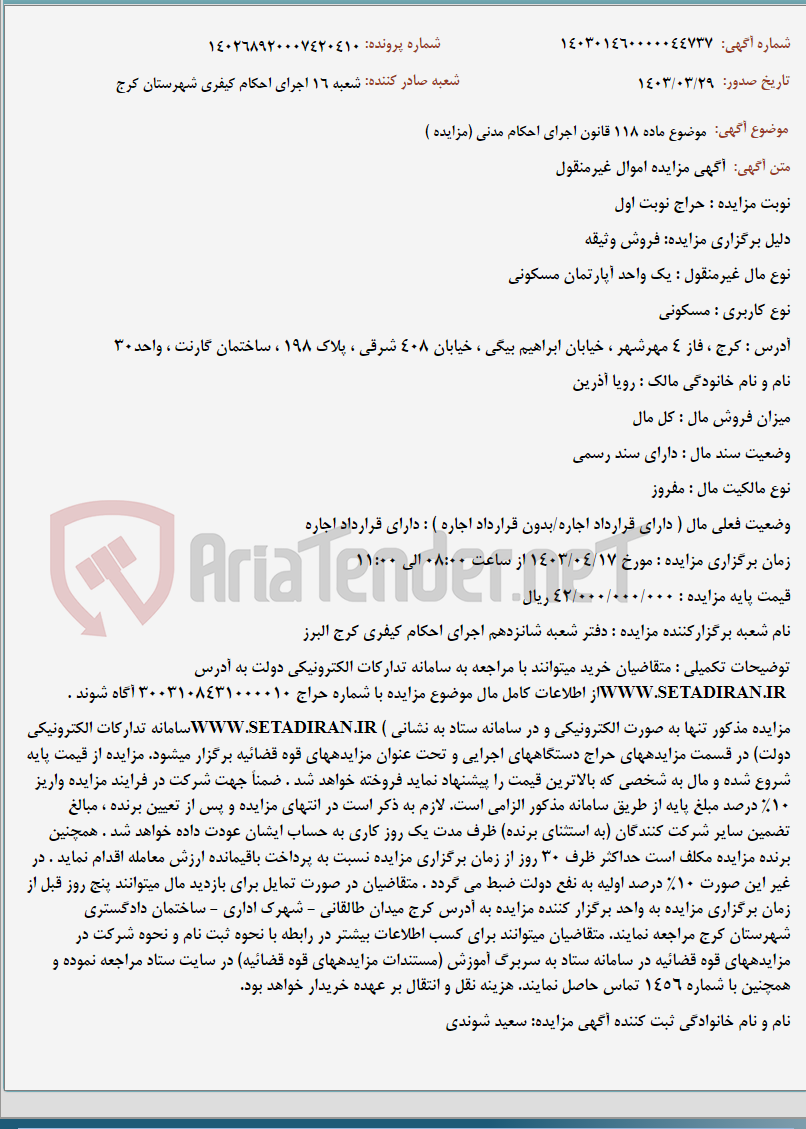 تصویر کوچک آگهی موضوع ماده 118 قانون اجرای احکام مدنی (مزایده )