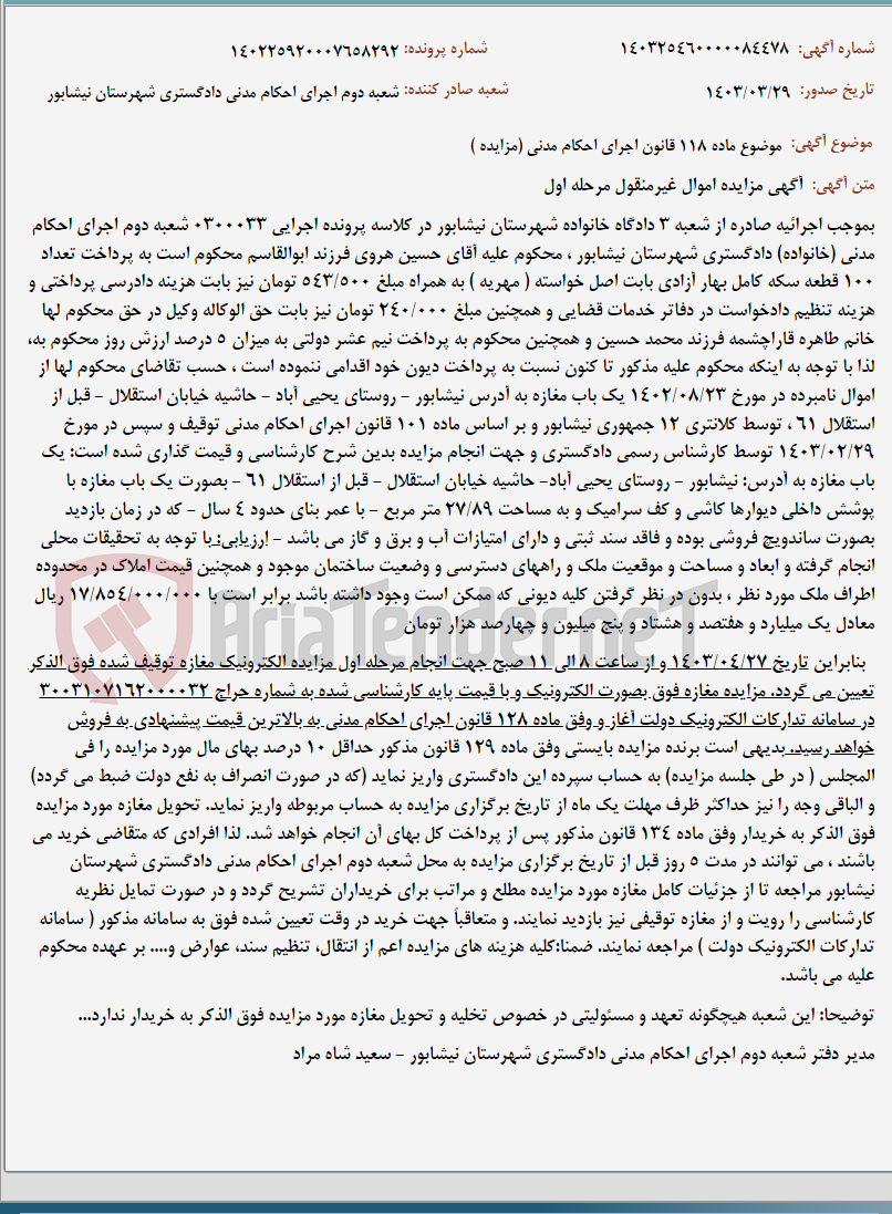 تصویر کوچک آگهی موضوع ماده 118 قانون اجرای احکام مدنی (مزایده )