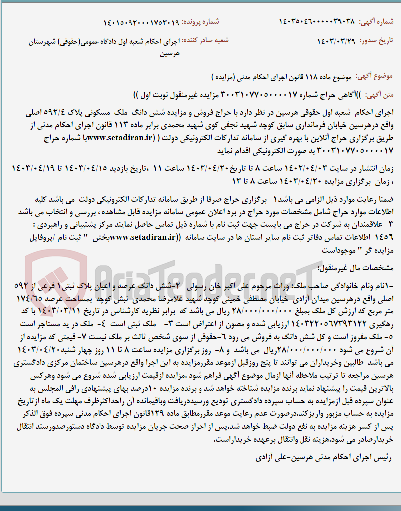 تصویر کوچک آگهی موضوع ماده 118 قانون اجرای احکام مدنی (مزایده )