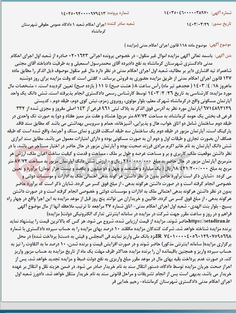 تصویر کوچک آگهی موضوع ماده 118 قانون اجرای احکام مدنی (مزایده )