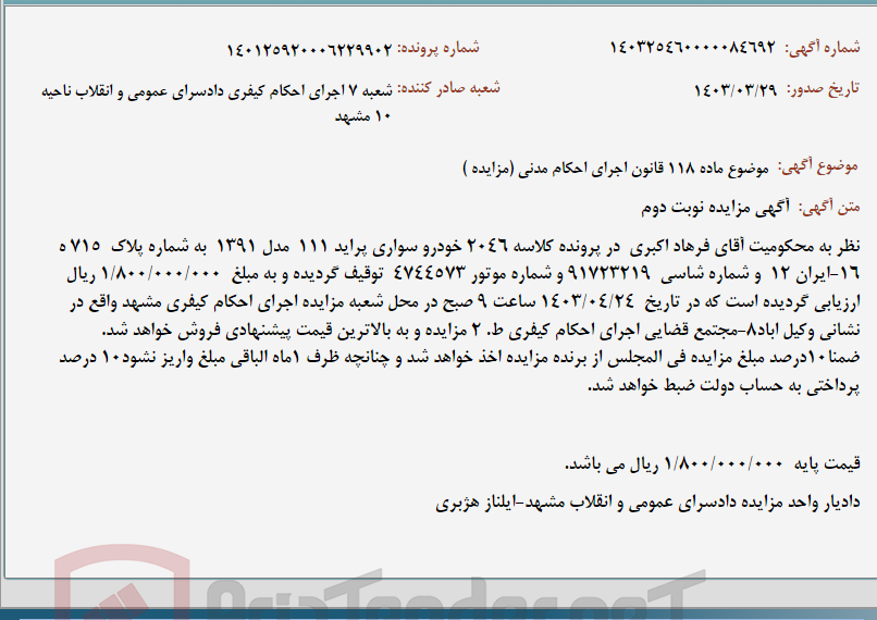 تصویر کوچک آگهی موضوع ماده 118 قانون اجرای احکام مدنی (مزایده )