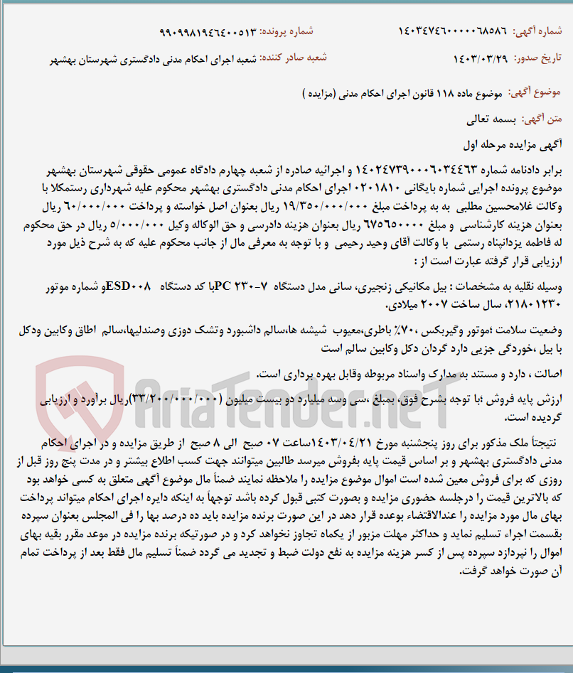 تصویر کوچک آگهی موضوع ماده 118 قانون اجرای احکام مدنی (مزایده )