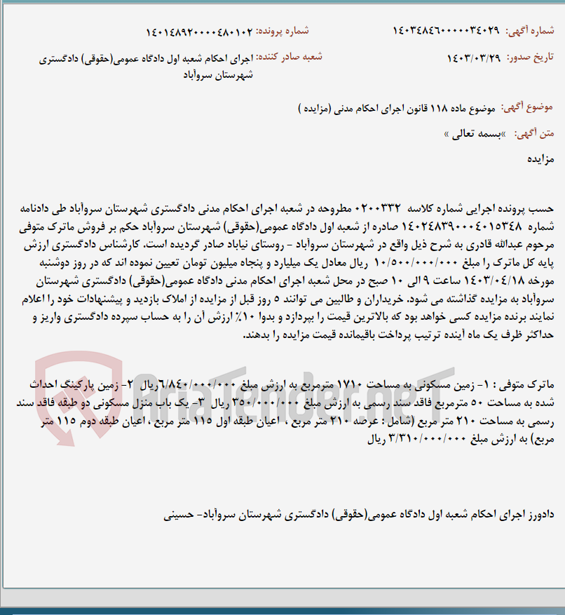 تصویر کوچک آگهی موضوع ماده 118 قانون اجرای احکام مدنی (مزایده )