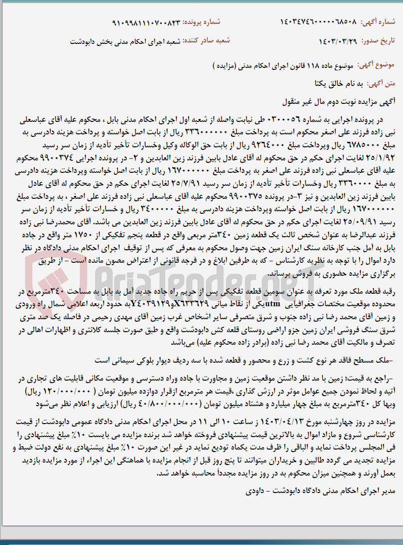 تصویر کوچک آگهی موضوع ماده 118 قانون اجرای احکام مدنی (مزایده )