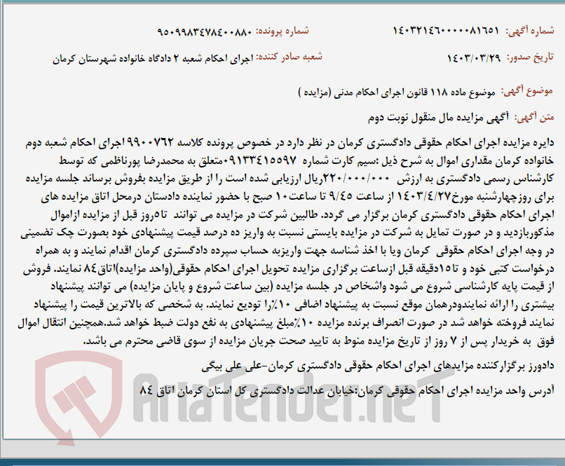 تصویر کوچک آگهی موضوع ماده 118 قانون اجرای احکام مدنی (مزایده )