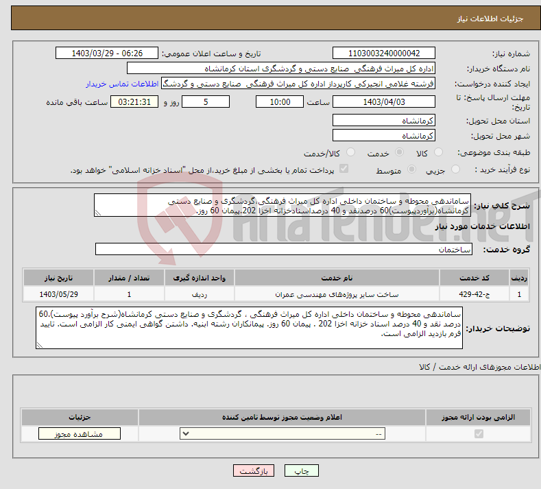 تصویر کوچک آگهی نیاز انتخاب تامین کننده-ساماندهی محوطه و ساختمان داخلی اداره کل میراث فرهنگی،گردشگری و صنایع دستی کرمانشاه(برآوردپیوست)60 درصدنقد و 40 درصداسنادخزانه اخزا 202.پیمان 60 روز.