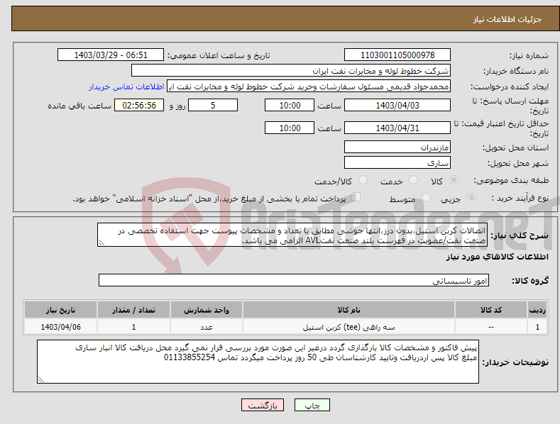 تصویر کوچک آگهی نیاز انتخاب تامین کننده-اتصالات کربن استیل،بدون درز،انتها جوشی مطابق با تعداد و مشخصات پیوست جهت استفاده تخصصی در صنعت نفت/عضویت در فهرست بلند صنعت نفتAVL الزامی می باشد.