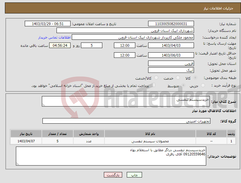 تصویر کوچک آگهی نیاز انتخاب تامین کننده-خریدسیستم تنفسی