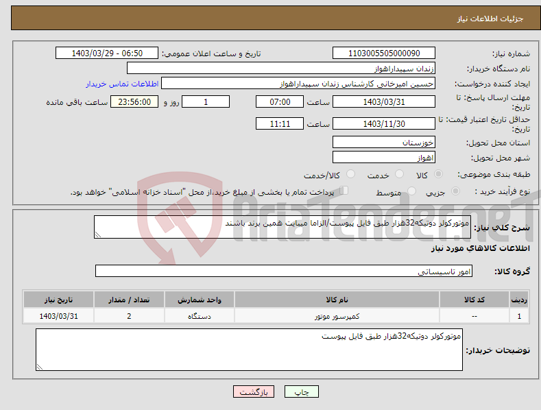 تصویر کوچک آگهی نیاز انتخاب تامین کننده-موتورکولر دوتیکه32هزار طبق فایل پیوست/الزاما میبایت همین برند باشند
