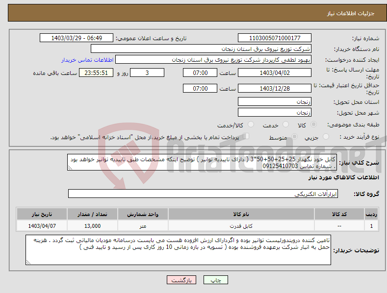تصویر کوچک آگهی نیاز انتخاب تامین کننده-کابل خود نگهدار 25+25+50+50*3 ( دارای تاییدیه توانیر ) توضیح اینکه مشخصات طبق تاییدیه توانیر خواهد بود . شماره تماس 09125410703