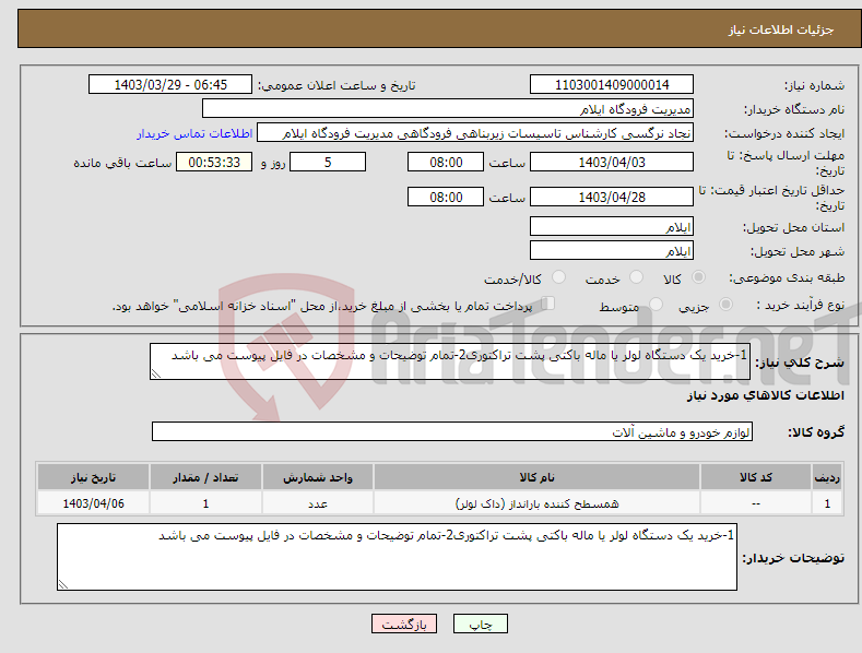 تصویر کوچک آگهی نیاز انتخاب تامین کننده-1-خرید یک دستگاه لولر یا ماله باکتی پشت تراکتوری2-تمام توضیحات و مشخصات در فایل پیوست می باشد