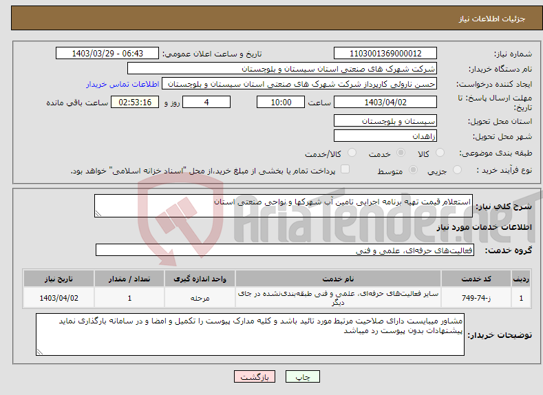 تصویر کوچک آگهی نیاز انتخاب تامین کننده-استعلام قیمت تهیه برنامه اجرایی تامین آب شهرکها و نواحی صنعتی استان