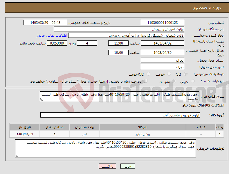 تصویر کوچک آگهی نیاز انتخاب تامین کننده-روغن موتوراسپیدی طلایی 4لیتری قوطی حلبی 20*50و10*40فلتر هوا روغن واطاق پژویی سرکان طبق لیست پیوست
