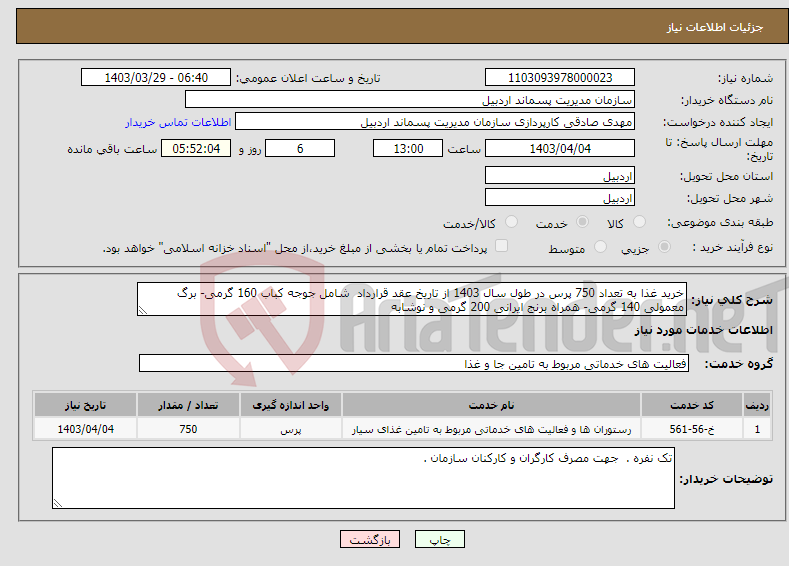 تصویر کوچک آگهی نیاز انتخاب تامین کننده-خرید غذا به تعداد 750 پرس در طول سال 1403 از تاریخ عقد قرارداد شامل جوجه کباب 160 گرمی- برگ معمولی 140 گرمی- همراه برنج ایرانی 200 گرمی و نوشابه 