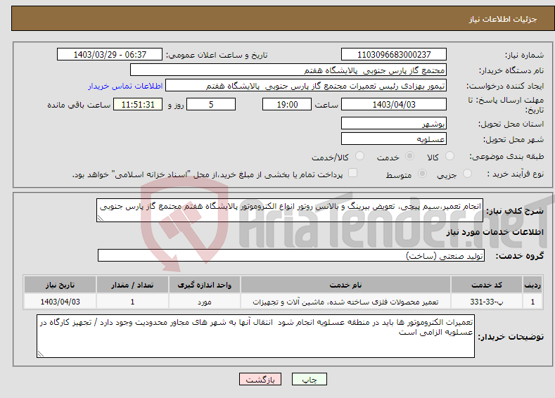 تصویر کوچک آگهی نیاز انتخاب تامین کننده-انجام تعمیر،سیم پیچی، تعویض بیرینگ و بالانس روتور انواع الکتروموتور پالایشگاه هفتم مجتمع گاز پارس جنوبی